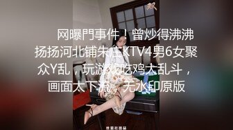 ❤️网曝門事件！曾炒得沸沸扬扬河北铺朱庄KTV4男6女聚众Y乱，玩游戏吃鸡大乱斗，画面太下流，无水印原版