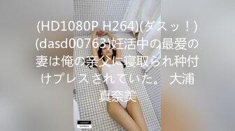 (HD1080P H264)(ダスッ！)(dasd00763)妊活中の最爱の妻は俺の亲父に寝取られ种付けプレスされていた。 大浦真奈美