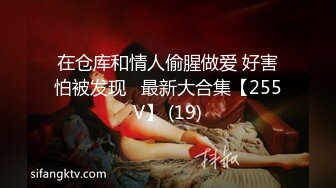 天美传媒TMTC001捆绑调教痴女炮友