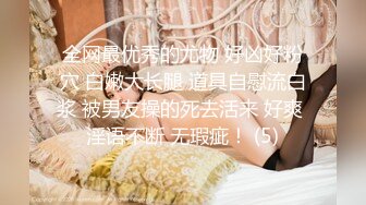 女神回歸，震撼全場，【夜花香】，模特身材，雪白滾圓的咪咪，看一眼就挪不開了，老粉絲們日盼夜盼，終于再脫了