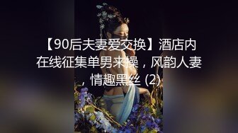 【90后夫妻爱交换】酒店内在线征集单男来操，风韵人妻，情趣黑丝 (2)