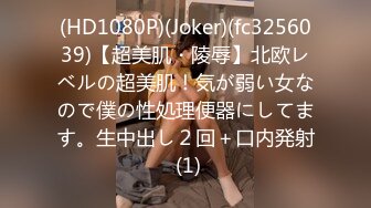 (HD1080P)(Joker)(fc3256039)【超美肌・陵辱】北欧レベルの超美肌！気が弱い女なので僕の性処理便器にしてます。生中出し２回＋口内発射 (1)