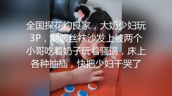 全国探花约良家，大奶少妇玩3P，制服丝袜沙发上被两个小哥吃着奶子玩着骚逼，床上各种抽插，快把少妇干哭了