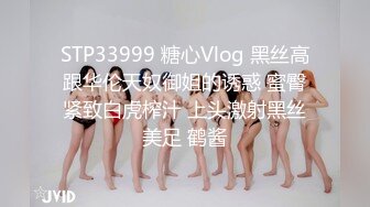 STP33999 糖心Vlog 黑丝高跟华伦天奴御姐的诱惑 蜜臀紧致白虎榨汁 上头激射黑丝美足 鹤酱