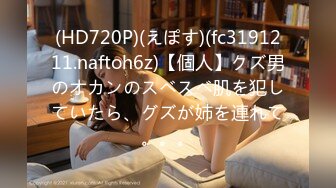 (HD720P)(えぽす)(fc3191211.naftoh6z)【個人】クズ男のオカンのスベスベ肌を犯していたら、グズが姉を連れて。。。