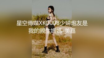 星空傳媒XKG008少婦炮友是我的親生媽媽-美嘉