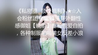 《私密圈✅顶级福利》★☆入会粉丝团专属91逼芽外翻性感御姐【晓瑜】露脸性爱自拍，各种制服啪啪美女反差小浪蹄子 (2)