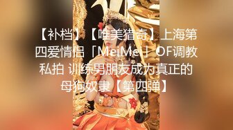 【补档】【唯美猎奇】上海第四爱情侣「MeiMei」OF调教私拍 训练男朋友成为真正的母狗奴隶【第四弹】