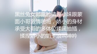 黑丝兔女郎露脸情趣小妹跟蒙面小哥激情啪啪，娇小的身材承受大哥的多体位蹂躏抽插，揉捏娇小的奶子浪叫呻吟