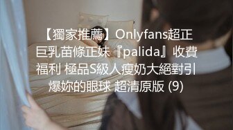 【獨家推薦】Onlyfans超正巨乳苗條正妹『palida』收費福利 極品S級人瘦奶大絕對引爆妳的眼球 超清原版 (9)