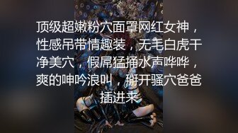 顶级超嫩粉穴面罩网红女神，性感吊带情趣装，无毛白虎干净美穴，假屌猛捅水声哗哗，爽的呻吟浪叫，掰开骚穴爸爸插进来