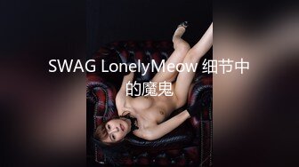 SWAG LonelyMeow 细节中的魔鬼