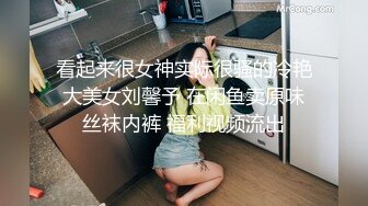 看起来很女神实际很骚的冷艳大美女刘馨予 在闲鱼卖原味丝袜内裤 福利视频流出