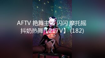 AFTV 艳舞主播 闪闪 摩托摇 抖奶热舞【217V】 (182)