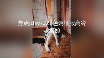 焦点jdsy-027色诱征服高冷老板娘