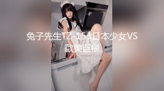 兔子先生TZ-153日本少女VS歐美巨根