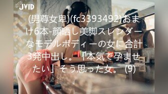 (男尊女卑)(fc3393492)おまけ6本-顔晒し美脚スレンダーなモデルボディーの女に合計3発中出し。「本気で孕ませたい」そう思った女。 (9)