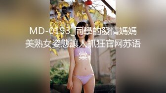 MD-0193_同學的發情媽媽美熟女姿態讓人抓狂官网苏语棠