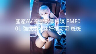 國產AV 蜜桃影像傳媒 PME001 強欲小妹迷奸親哥哥 斑斑