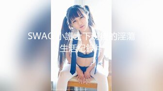 SWAG 小護士下班後的淫蕩生活紀錄片