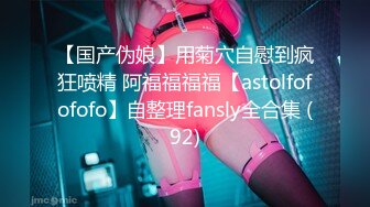 【国产伪娘】用菊穴自慰到疯狂喷精 阿福福福福【astolfofofofo】自整理fansly全合集 (92)