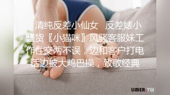 ⚡清纯反差小仙女⚡反差婊小骚货〖小猫咪〗风骚客服妹工作性交两不误，边和客户打电话边被大鸡巴操，致敬经典