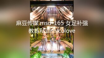 麻豆传媒 msd-165 女足补强教练私训-nicolove