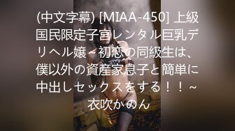 (中文字幕) [MIAA-450] 上級国民限定子宮レンタル巨乳デリヘル嬢～初恋の同級生は、僕以外の資産家息子と簡単に中出しセックスをする！！～ 衣吹かのん