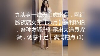 九头身一线天白虎嫩逼，网红脸夜店女王【六月】福利私拍，各种发骚户外露出大道具紫薇，诱惑十足，满满撸点 (1)