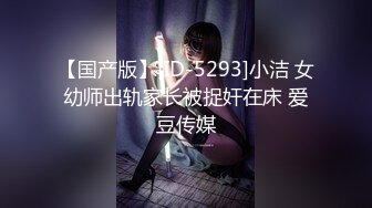 【国产版】[ID-5293]小洁 女幼师出轨家长被捉奸在床 爱豆传媒