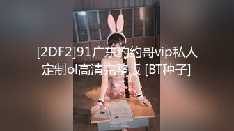 [2DF2]91广东约约哥vip私人定制ol高清完整版 [BT种子]