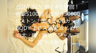 [SSNI-913] 激イキ137回！痙攣5100回！鬼突き30000ピストン！美才女のGカップBODY エロス覚醒 はじめての大・痙・攣スペシャル 三宮つばき