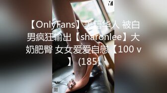 【OnlyFans】美籍华人 被白男疯狂输出【sharonlee】大奶肥臀 女女爱爱自慰【100 v】 (185)