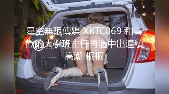 星空無限傳媒 XKTC069 和喜歡的大學班主任再遇中出連續高潮 桐桐