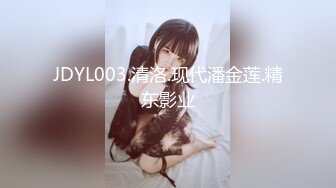 JDYL003.清洛.现代潘金莲.精东影业