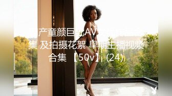 国产童颜巨乳AV女优作品合集 及拍摄花絮 早期主播视频合集 【50v】 (24)