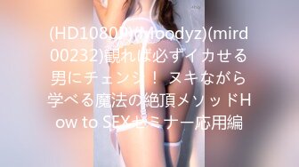 (HD1080P)(Moodyz)(mird00232)観れば必ずイカせる男にチェンジ！ ヌキながら学べる魔法の絶頂メソッドHow to SEXセミナー応用編