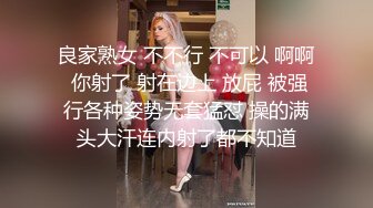 良家熟女 不不行 不可以 啊啊 你射了 射在边上 放屁 被强行各种姿势无套猛怼 操的满头大汗连内射了都不知道