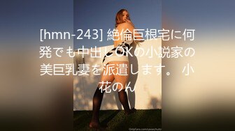 [hmn-243] 絶倫巨根宅に何発でも中出しOKの小説家の美巨乳妻を派遣します。 小花のん