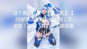 【新片速遞】 【AI明星换脸】AI-❤️佟丽娅❤️白金卡用户的特别诊疗❤️完美换脸，极品中的极品，值得收藏！[1.37G/MP4/00:18:19]