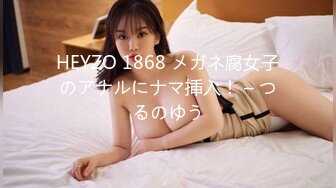 HEYZO 1868 メガネ腐女子のアナルにナマ挿入！ – つるのゆう