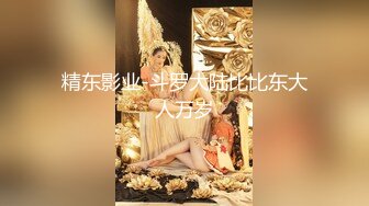 〖极上挑逗的小恶魔妹妹〗最新国产AV剧情新作-趁姐姐睡着 露出内裤诱惑求欢被拒的姐夫生中出 国语中字 高清1080P版