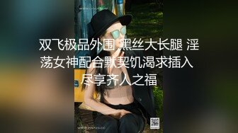 双飞极品外围 黑丝大长腿 淫荡女神配合默契饥渴求插入 尽享齐人之福