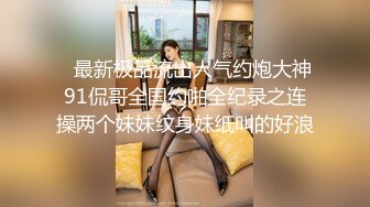 极品乖乖女被纹身小哥各种玩弄，亲着小嘴抠着逼，吃奶舔逼口交大鸡巴吸蛋蛋，无套爆草浪叫不止高潮不断刺激