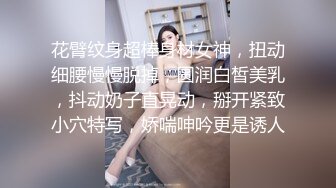 花臂纹身超棒身材女神，扭动细腰慢慢脱掉，圆润白皙美乳，抖动奶子直晃动，掰开紧致小穴特写，娇喘呻吟更是诱人