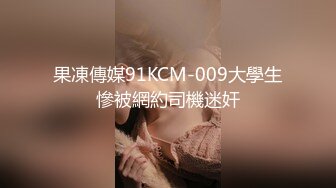 果凍傳媒91KCM-009大學生慘被網約司機迷奸