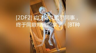 [2DF2] 约了好久的男同事，终于同意带我回家了 - [BT种子]