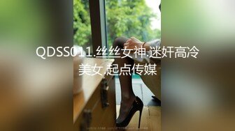 QDSS011.丝丝女神.迷奸高冷美女.起点传媒