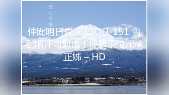 仲間明日香 ⨯ CJOD-151 肏到噴汗內射也不停騎乘位搾精正姊 – HD