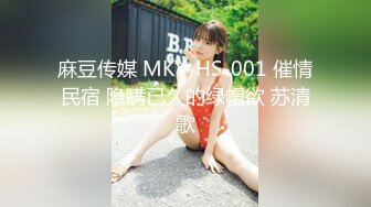 麻豆传媒 MKY-HS-001 催情民宿 隐瞒已久的绿帽欲 苏清歌